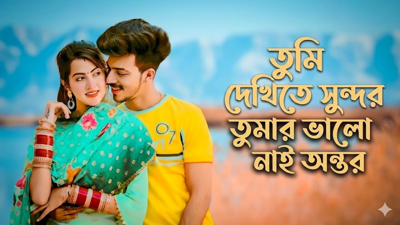 Tumi Dekhite Sundor Tumar Bhalo Nai Ontor | Bangla New Song | তুমি দেখিতে সুন্দর | বাংলা গান | 