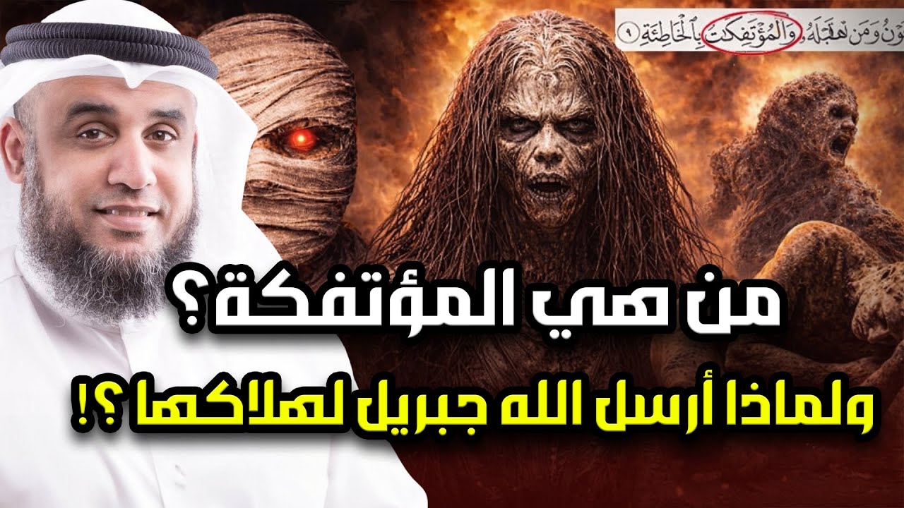 نواف السالم | من هي المؤتفكة المذكورة فى القران بالخاطئة؟ ولماذا ارسل اليها جبريل ؟وكيف عاقبها الله؟