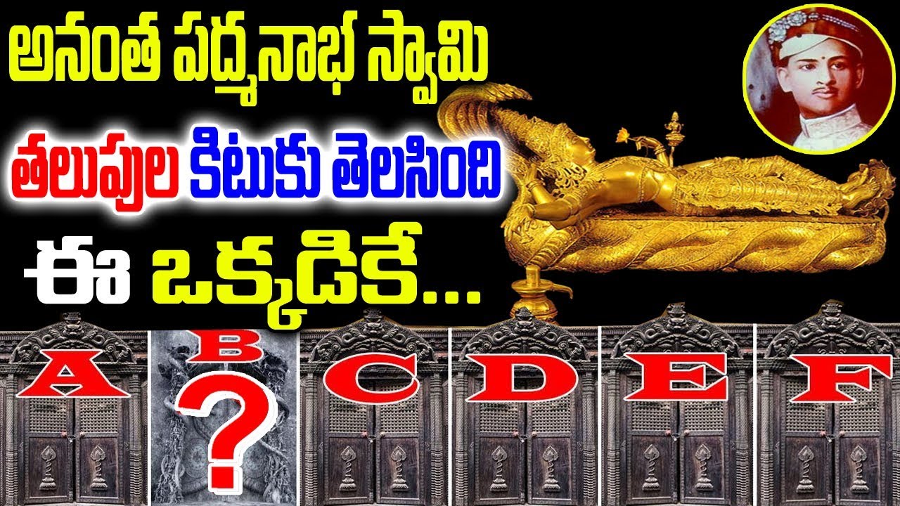 ఈ ఒక్కడికే తెలుసు అనంత పద్మనాభ స్వామి గుడి రహస్యం|| Travencore King & Kerala temple secrets