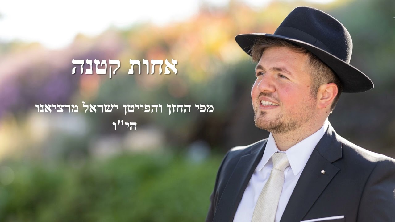 אחות קטנה - ישראל מרציאנו