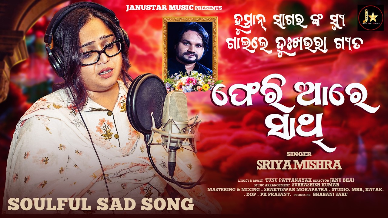 Pheri Aare Sathi l ହ୍ୟୁମାନ ସାଗରଙ୍କ ପାଇଁ ଗୀତ ଗାଇଲେ ଶ୍ରୀୟା ମିଶ୍ର l SRIYA MISHRA l TUNUPATTANAYAK