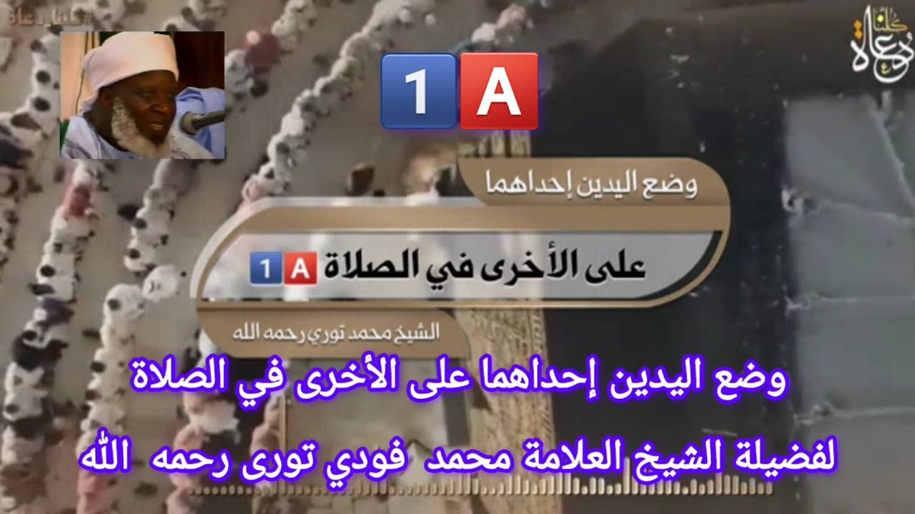 وضع اليدين إحداهما على الأخرى في الصلاة. بصوت الشيخ العلامة محمد فودي تورى رحمه  الله 🅰️1️⃣