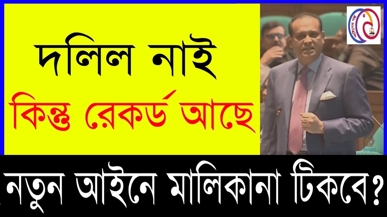 নতুন ভূমি আইনে খতিয়ানের ভিত্তিতে মালিকানা টিকবে কিনা ?