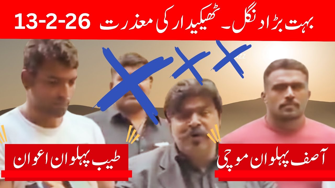 بہت بڑا دنگل کے پی کے ٹھیکیدار کی اصف پہلوان موچی۔ طیب پہلوان اعوان کے سامنے معذرت@ChoudharyKushti 