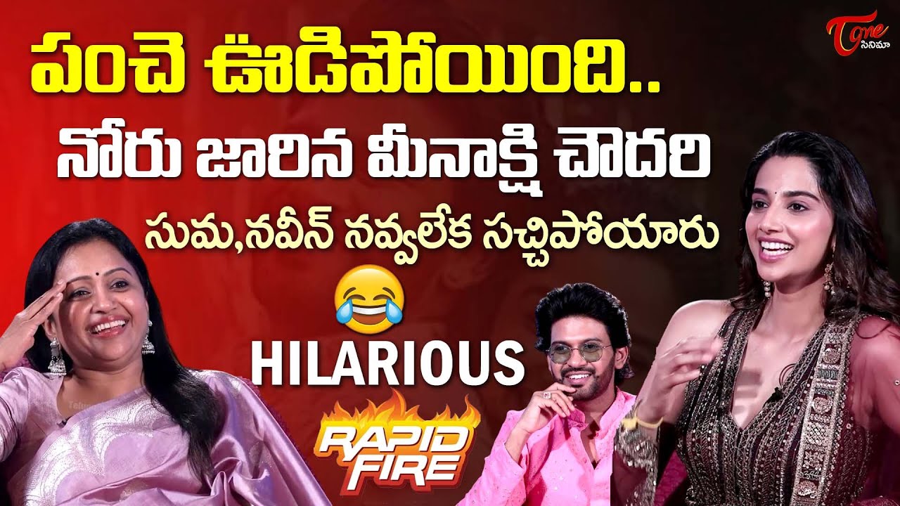 Suma Hilarious Rapid Fire With  Meenakshi Chaudhary& Naveen Polishetty | 