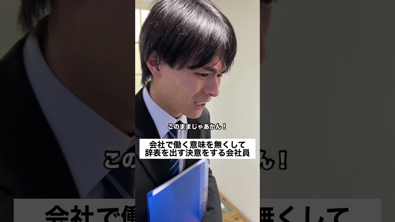 #あるある #サラリーマン #正社員 #コント #ブラック企業