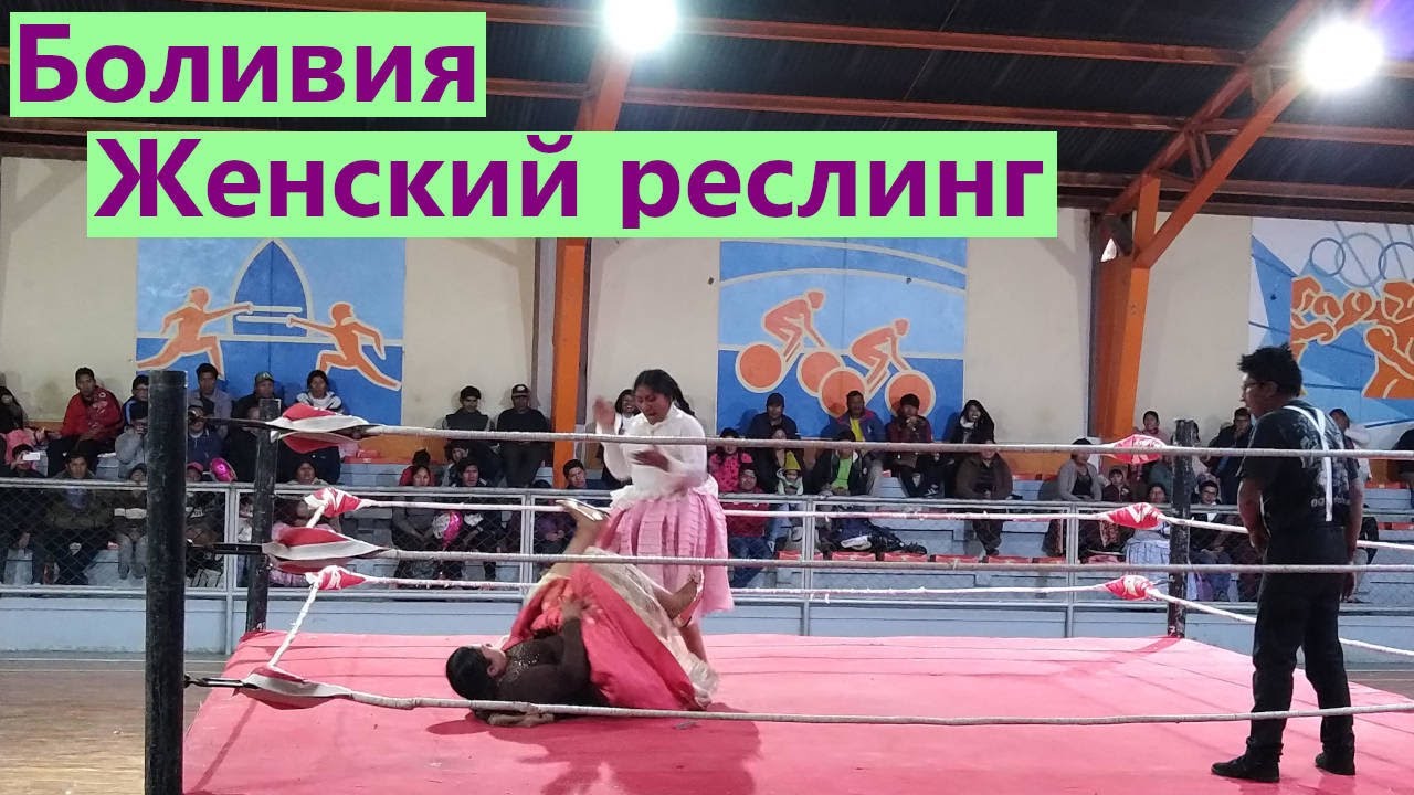 Боливия. Чолита реслинг в Эль-Альто!
