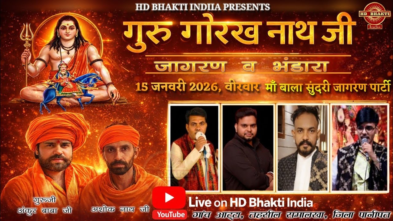 🔴👉गुरु गोरखनाथ जी का जागरण #आटृा गांव, तहसील (समालखा) पानीपत HD bhakti India