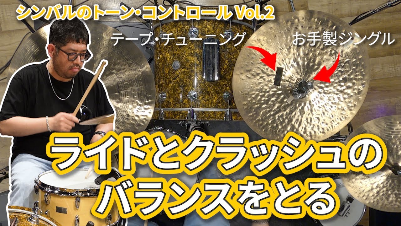 【シンバル・セットアップ】軸になるシンバルが変わると、合わせるシンバルのトーンやバランスを調整したくなります