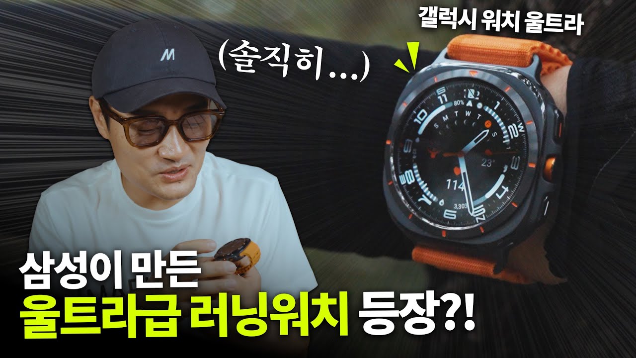 240시간 동안 테스트 해본 갤럭시 워치 울트라 후기ㅣ러닝워치의 판도를 바꿀까?