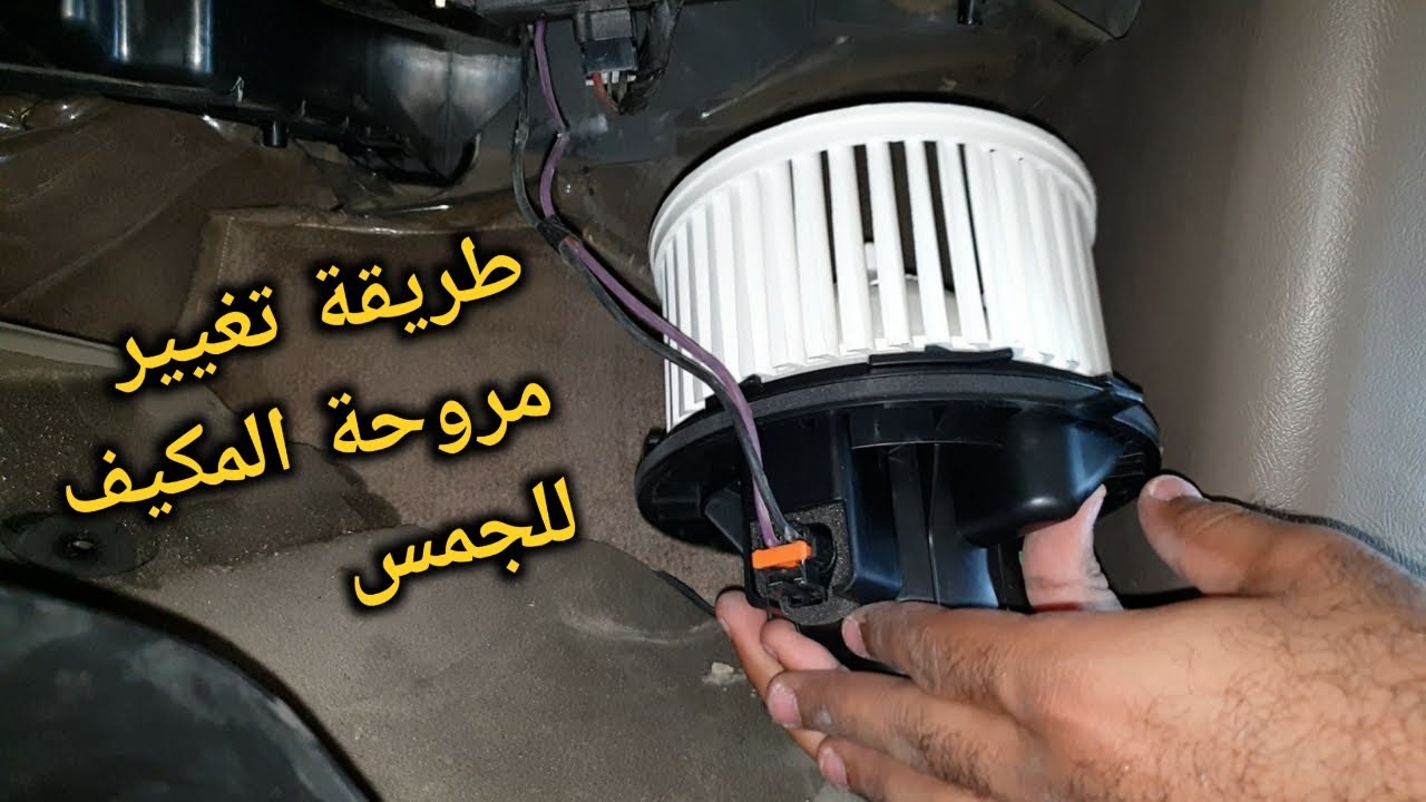 HVAC Blower Motor Replacment on GMC Suburban  طريقة تبديل مروحة المكيف للجمس - حل مشكلة دفع الهواء