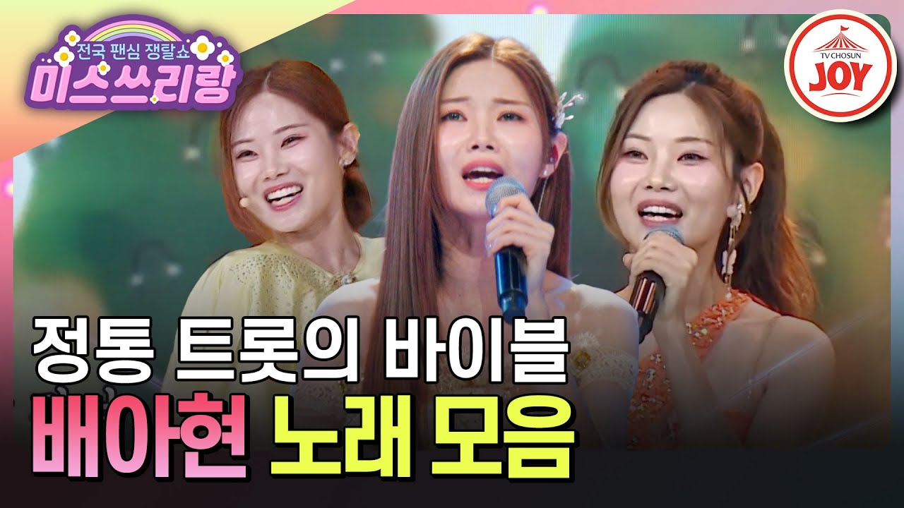 [#미스쓰리랑] 정통 트롯의 자부심, 전매특허 꺾기 기술로 트롯 공주님으로 재탄생한 배아현 노래 1시간 모아듣기 #TV조선조이 (TV CHOSUN 240620 방송 외)
