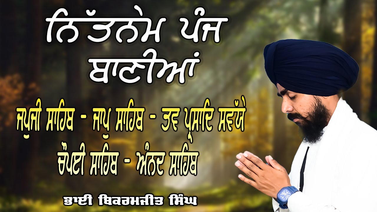 ਸਵੇਰ ਦਾ ਨਿਤਨੇਮ| ਪੰਜ ਬਾਣੀਆਂ || Nitnem Panj Bania | Bhai Bikramjeet Singh Ji |