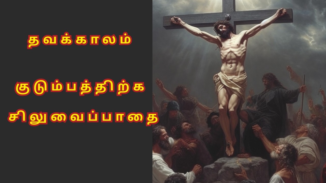 Stations of the Cross Tamil 🙏குடும்பத்திற்க சிலுவைப்பாதை || @NambikkaiOli
