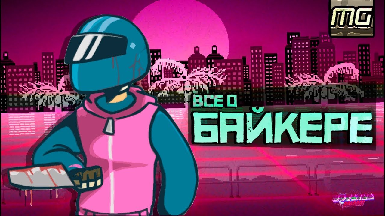 HOTLINE MIAMI - Все о Байкере.