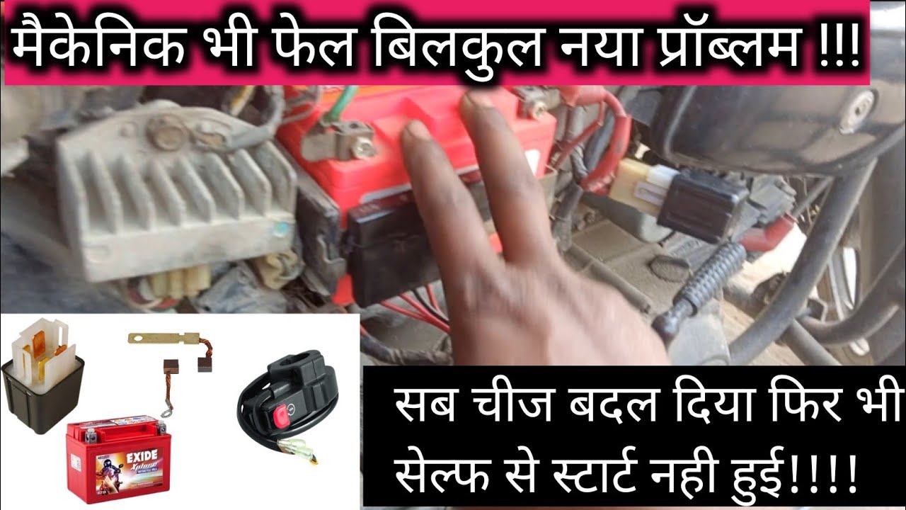 bs6 bike self start problem।। bike self start problem। #enambikeer