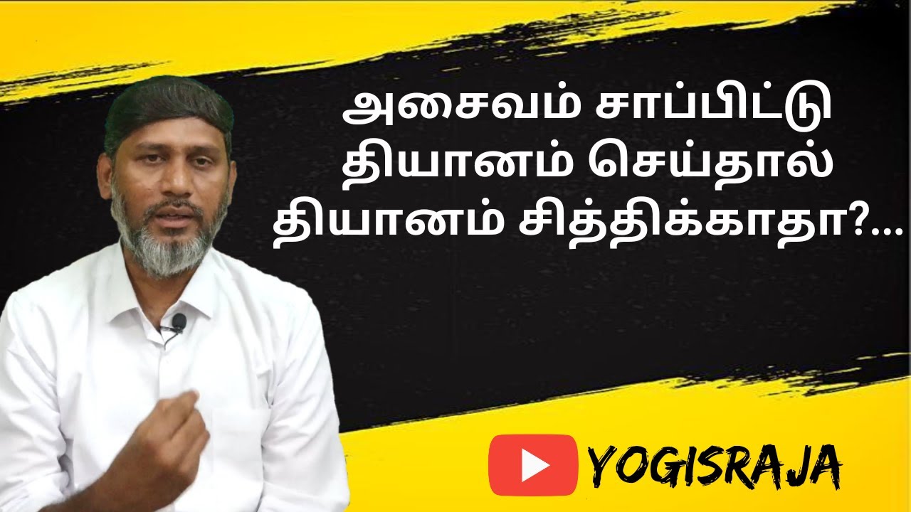 அசைவம் சாப்பிட்டு தியானம் செய்தால் தியானம் சித்திக்காதா?...