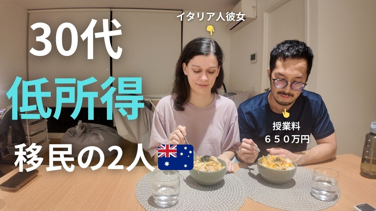 【30代 低賃金 移民の現実】イタリア人彼女に親子丼を作り労う夜