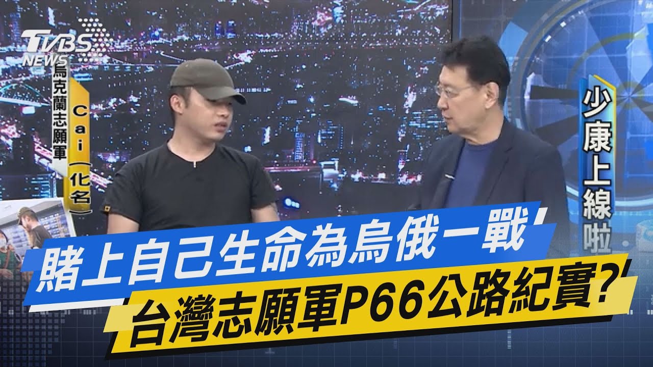 【少康上線啦20230615】賭上自己生命為烏俄一戰 台灣志願軍P66公路紀實? Cai彈片貫穿腳掌失去2腳趾 鏖戰8個月賭上生命? 烏克蘭志願兵的戰爭啟示錄　從戰場換來台灣借鏡?