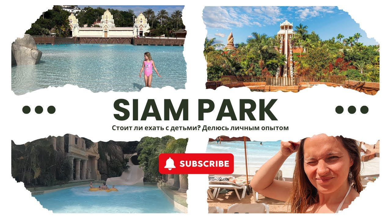 Siam Park на Тенерифе — один из лучших аквапарков мира! Стоит ли ехать с детьми? 👀