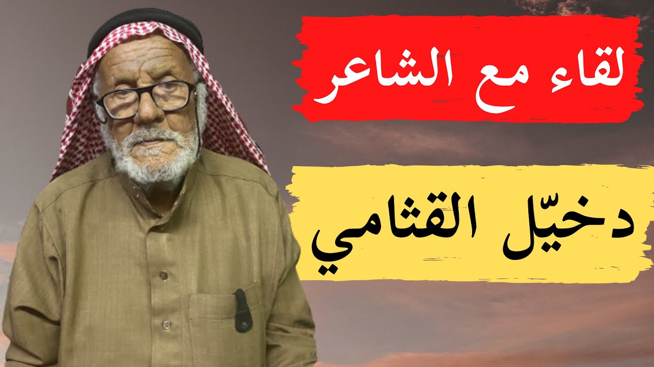 مع الشعراء (١٢) لقاء مع الشاعر دخيل القثامي - الطائف - ٢٩-٩-١٤٤٣ هـ