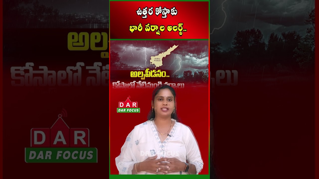 Heavy Rain Alert for North CoastalAndhra for the Next 3 Days | Latest updates | DAR FOCUS #darfocus