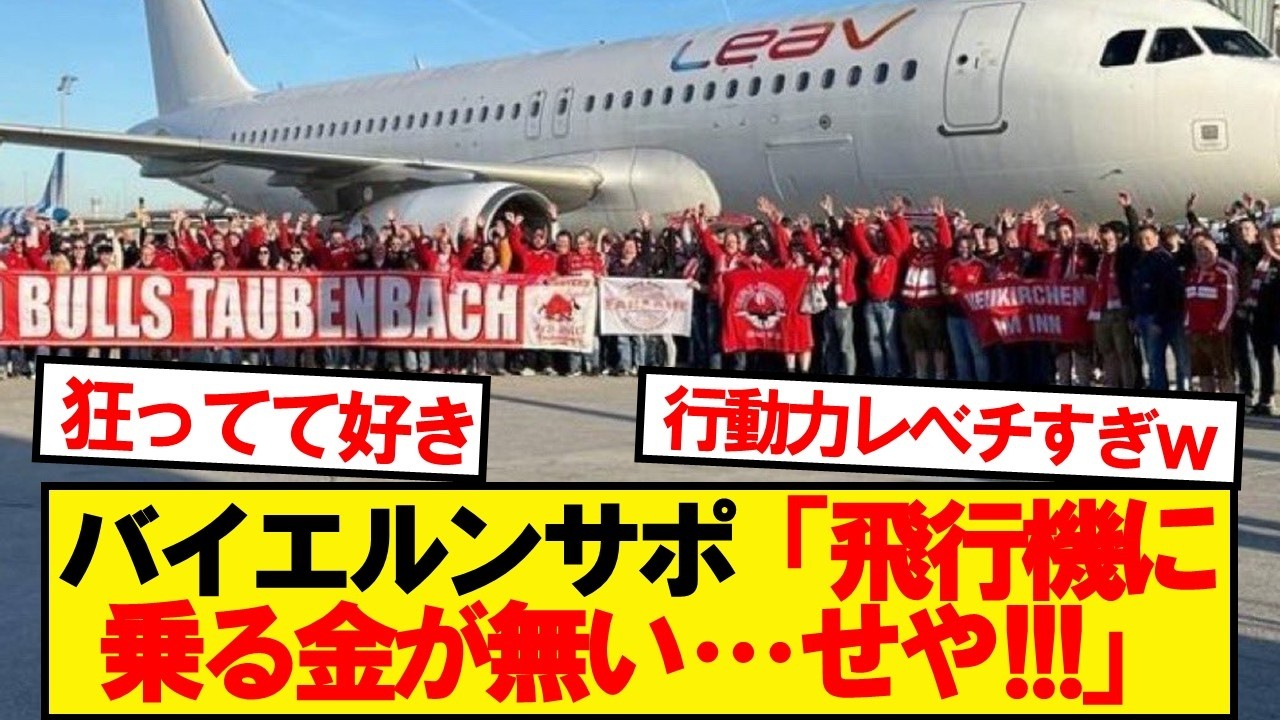 CLマドリー戦でバイエルンサポが見せた団結力に称賛続出
