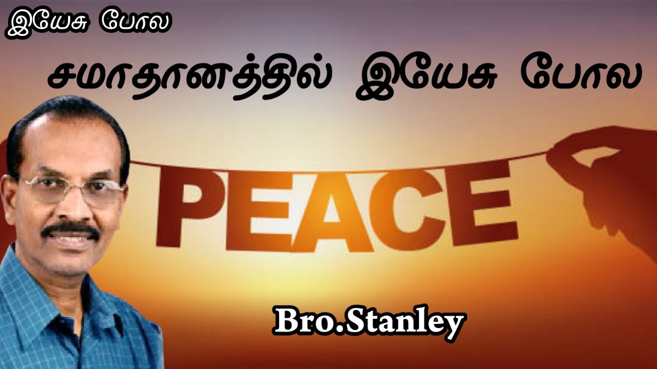 சமாதானத்தில் இயேசு போல | Tamil Christian Message | Bro. Stanley