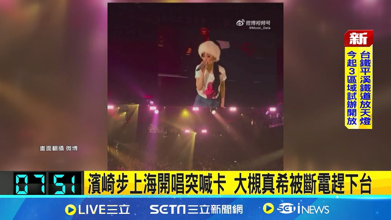 濱崎步上海開唱突喊卡 大槻真希被斷電趕下台 石破茂稱