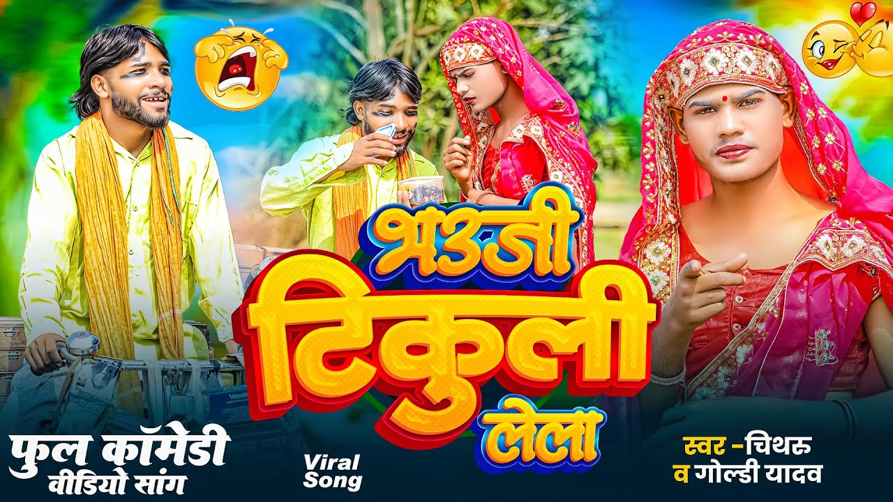 #video - भाऊजी टिकुली लेला #chithru | #goldy yadav | bhauji Tikuli lela |New #bhojpuri Song 2025