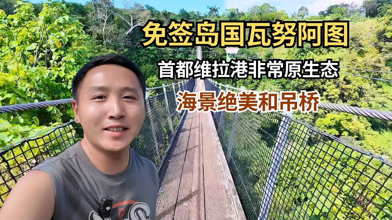 南太平洋的免签岛国瓦努阿图，首都维拉港非常原生态，海景绝美！【痒痒看世界】 #太平洋岛国 #瓦努阿图 #维拉港 #海滩 #吊桥 #旅行vlog #小众旅行地