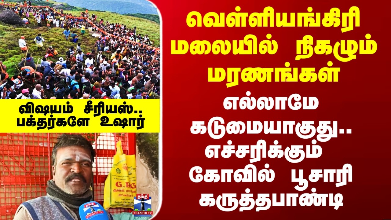 வெள்ளியங்கிரி மலையில் நிகழும் மரணங்கள் - இனி எல்லாமே கடுமையாகுது