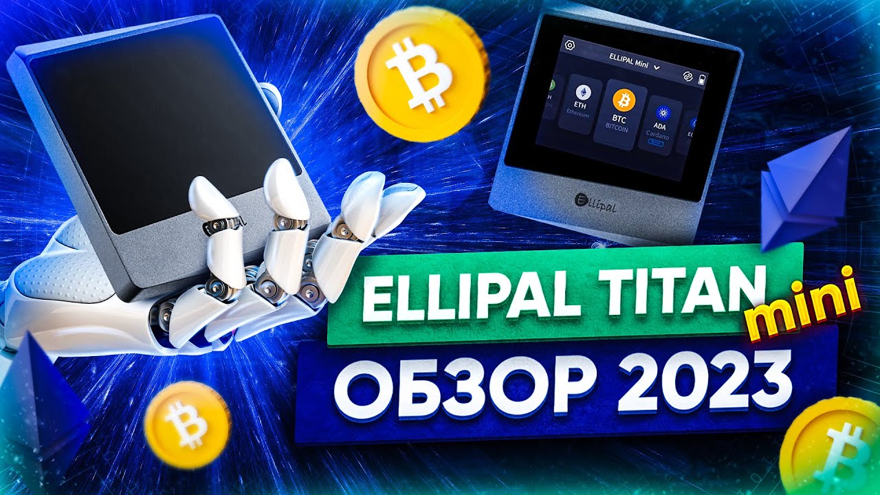 Ellipal Titan Mini Обзор 2023: настройка, отправка и получение крипты, особенности кошелька