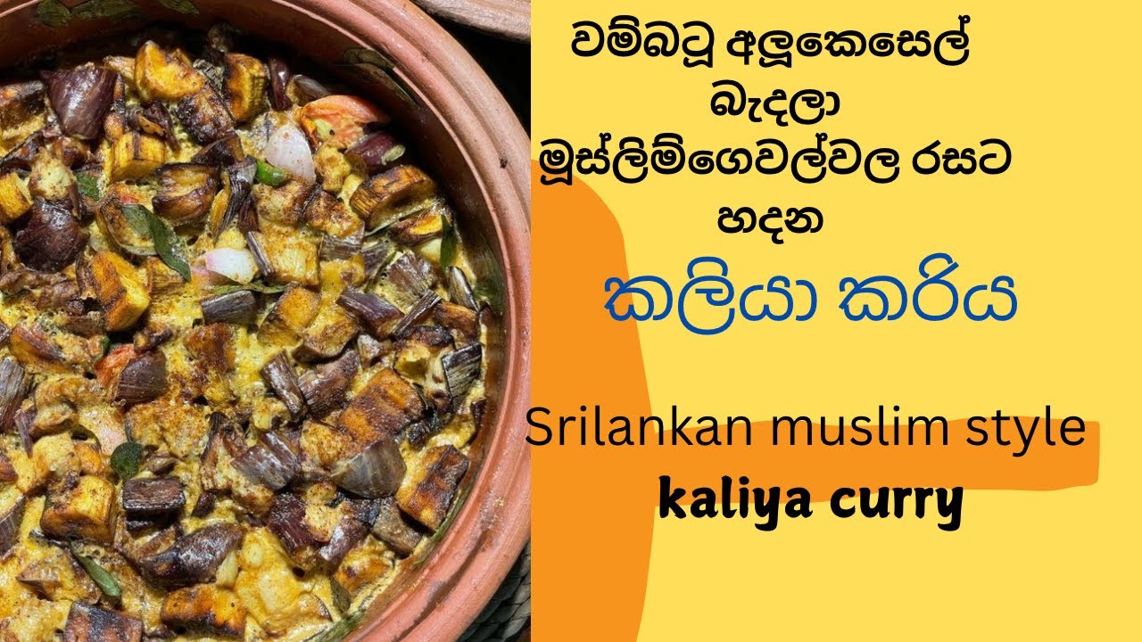 ✔️මූස්‍ලිම්‍ අය රසට හදන කලියා ව්‍යංජනය| Muslim Style Kaliya Curry 