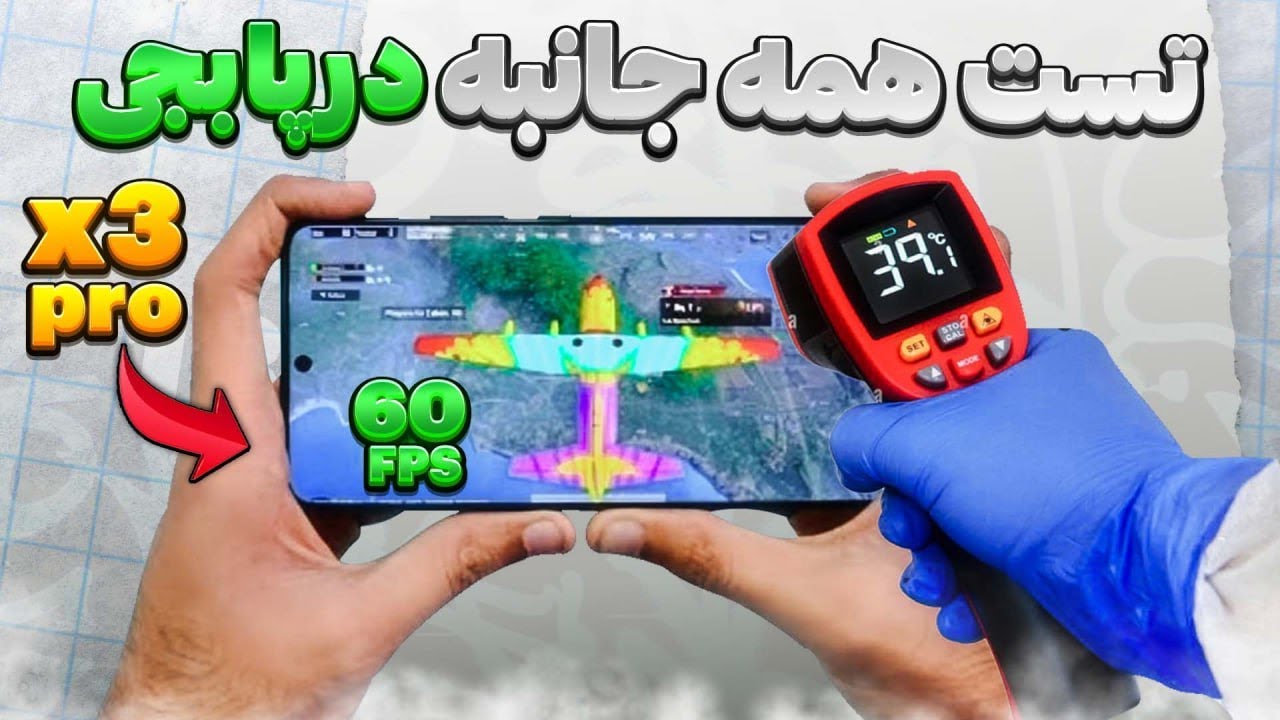 تست همه جانبه پابجی از Poco x3 pro با سخت ترین گرافیک🌟🤧