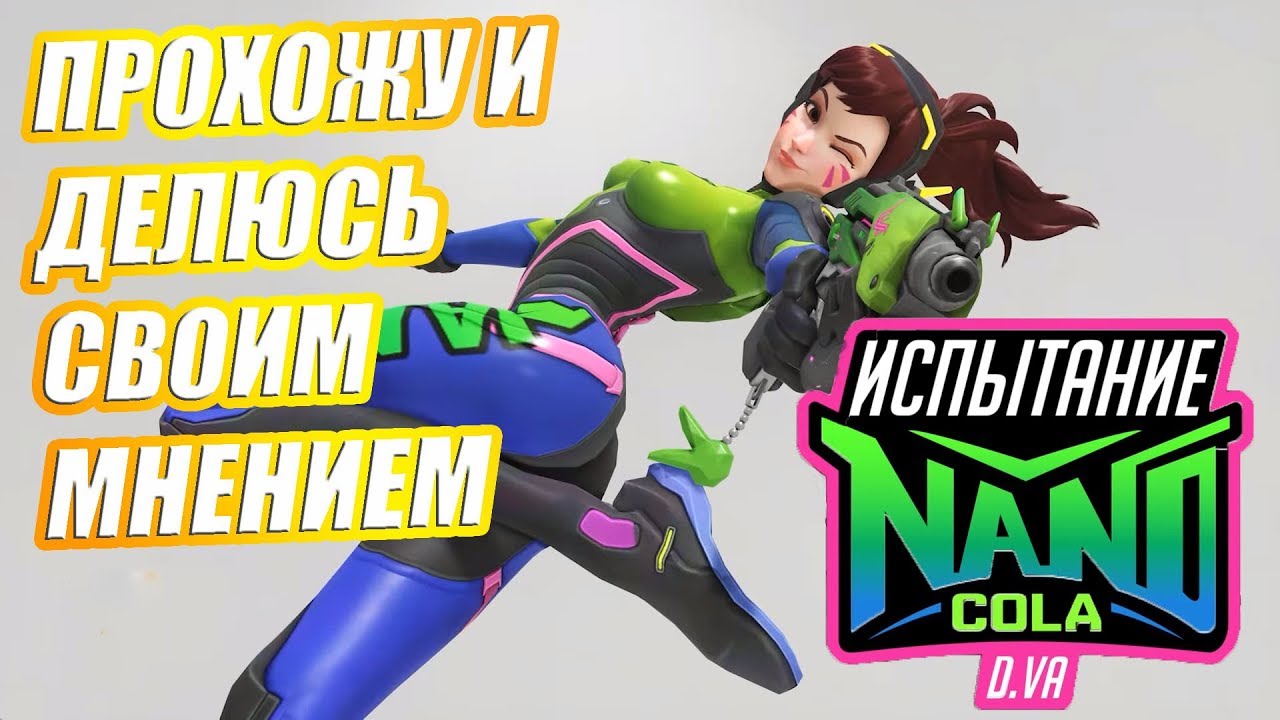 Overwatch | СОБЫТИЕ &laquo;НАНО-КОЛА&raquo; ОТ D.VA | Прохожу и делюсь своим мнением