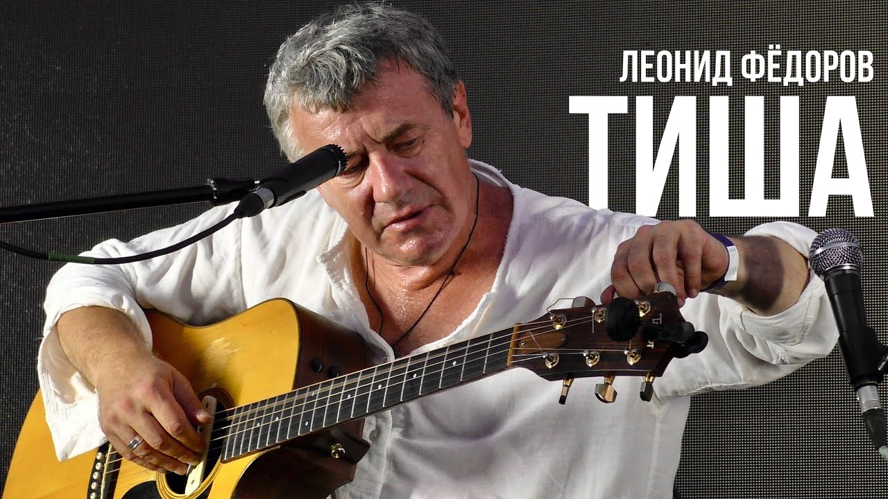 Леонид Фёдоров - Тиша