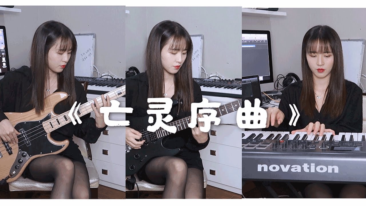 【一人乐队】小姐姐演奏《亡灵序曲》《The Dawn》|One band play Piano、Bass、Guitar