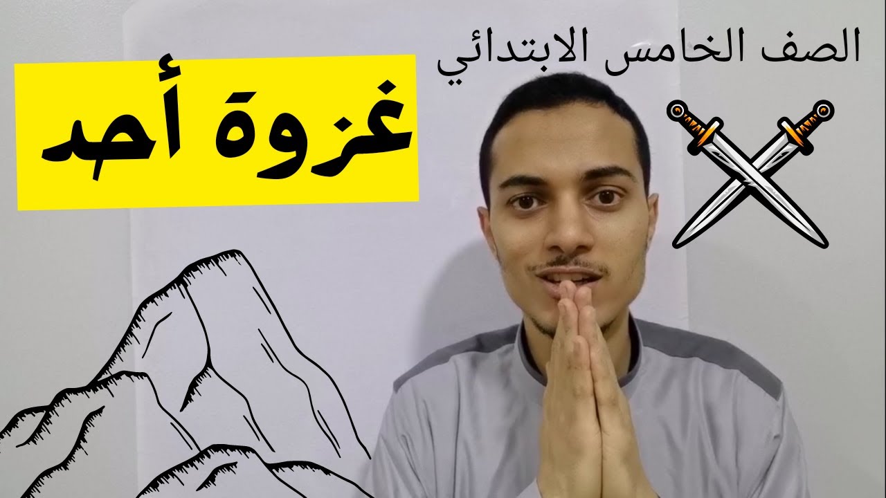 غزوة أحد _ الصف الخامس الابتدائي _ أحمد محمد عبد الجواد