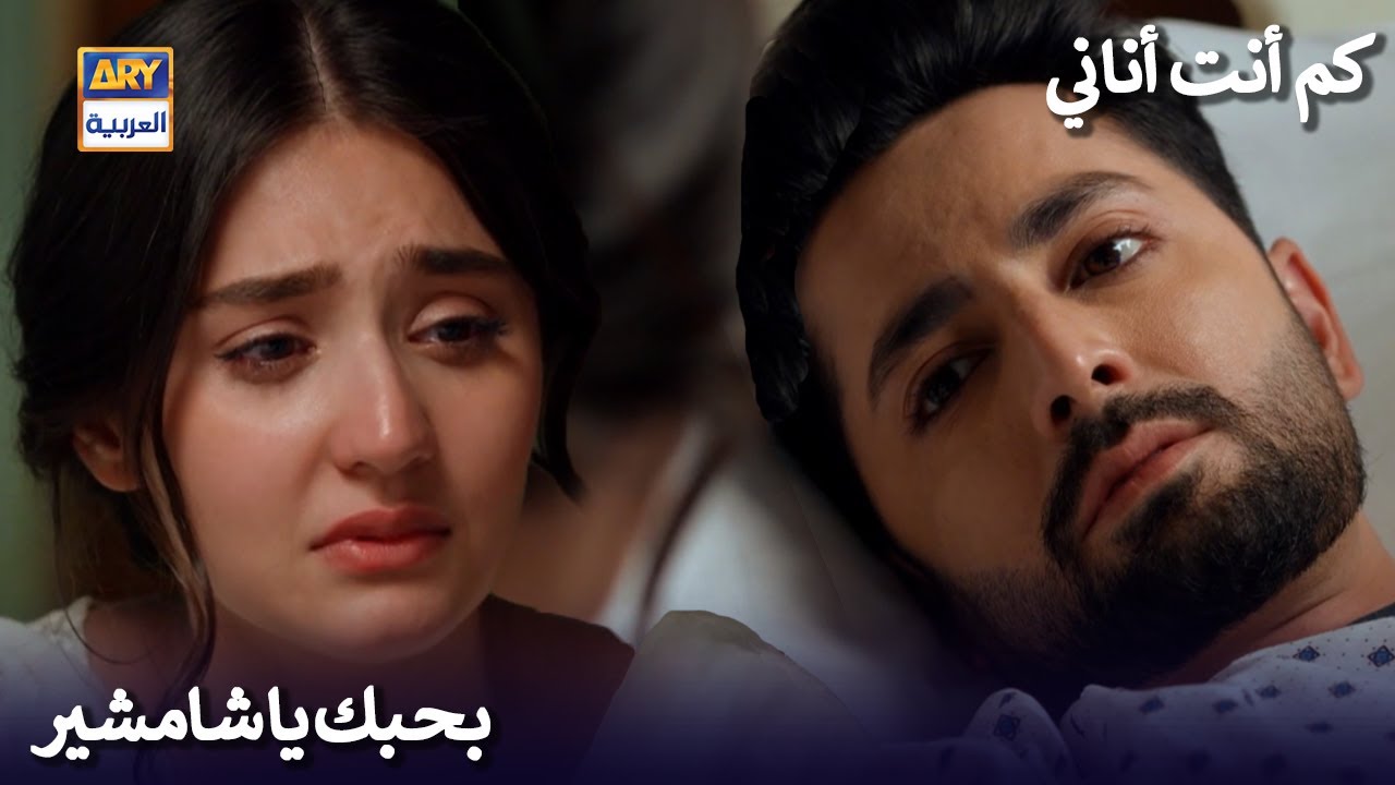 بحبك يا شامشير #كم_أنت_اناني