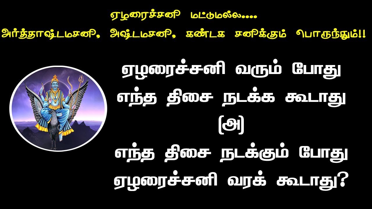 ஏழரை சனி நடக்கும் போது வரக்கூடாத தசாக்கள்  | Yezharai sani palangal