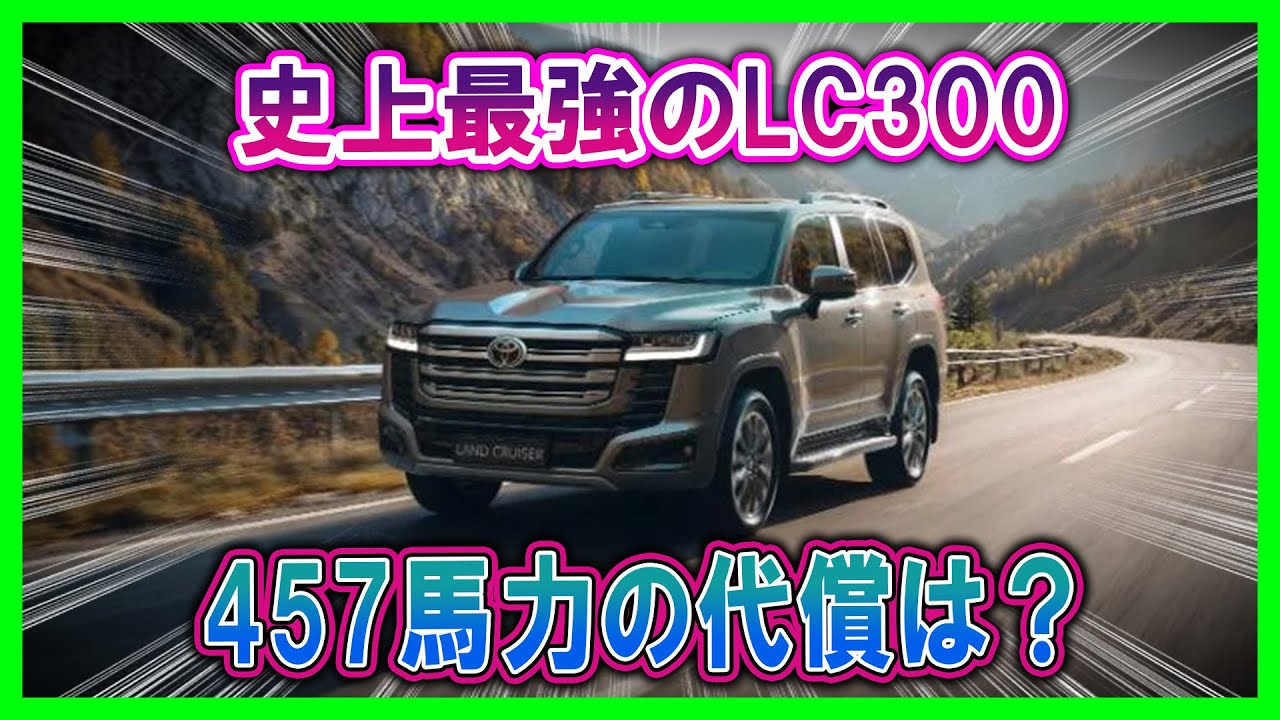 【ランドクルーザー300 V6ハイブリッド「史上最強」】457馬力でもラダーフレームはそのまま！ただし電装の複雑さは「諸刃の剣」かもしれない