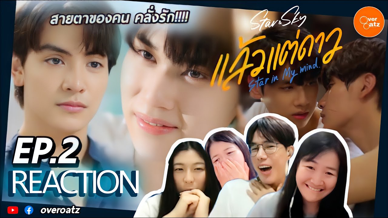 [REACTION] EP.2 แล้วแต่ดาว Star in My Mind | คลื่น สายตาเธอคลั่งรักไม่ไหว!!และดาวทำไมน่ารักขนาดนั้น!