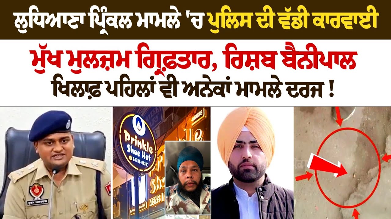 Ludhiana Prinkle ਮਾਮਲੇ 'ਚ Police ਦੀ ਵੱਡੀ ਕਾਰਵਾਈ, ਮੁੱਖ ਮੁਲਜ਼ਮ ਗ੍ਰਿਫ਼ਤਾਰ ਸੁਣੋ Honey Sethi ਬਾਰੇ ਕੀ ਕਹਿ ਗਏ