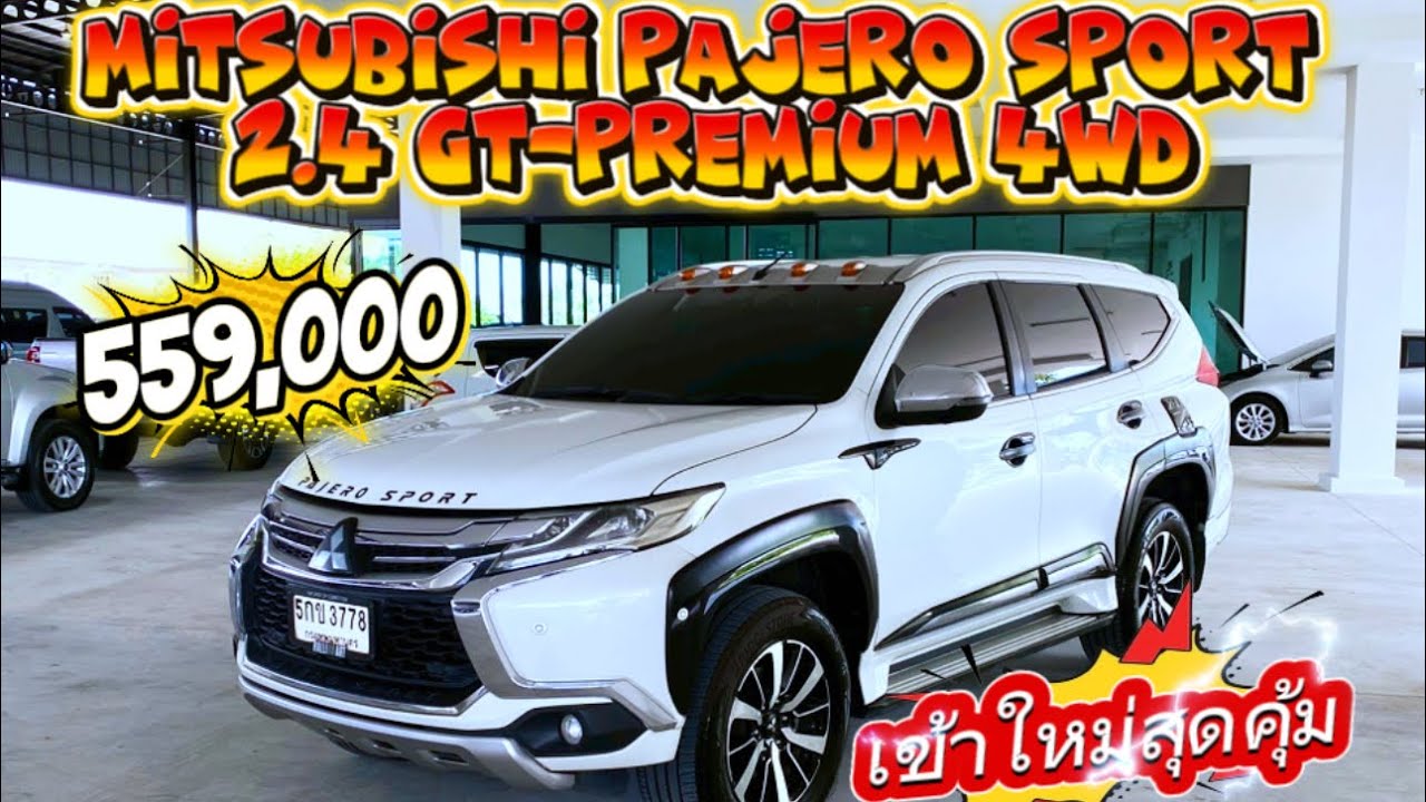 Mitsubishi Pajero Sport 2.4 GT-Premium 4WD รถเข้าใหม่สุดคุ้ม 🎉🎉￼