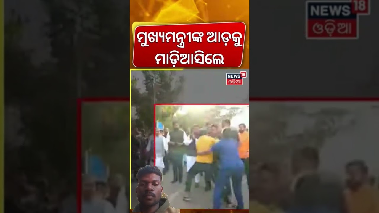ମୁଖ୍ୟମନ୍ତ୍ରୀଙ୍କ ଆଡ଼କୁ ମାଡ଼ିଆସିଲା...CM Mohan Majhi। National Youth Day। Vani Vihar।Odisha। Odia News