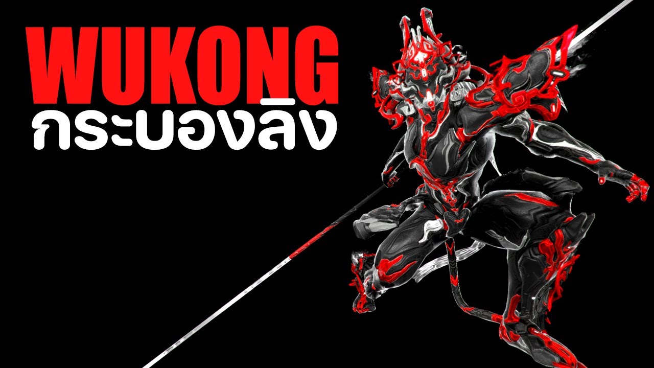 WUKONG【 กระบองลิง ผู้ยิ่งใหญ่เสมอฟ้าดิน 】- WARFRAME