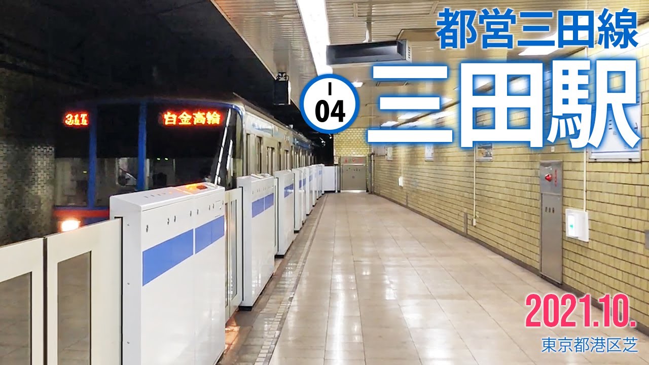 都営三田線【三田駅 I-04 】2021.10.東京都港区芝