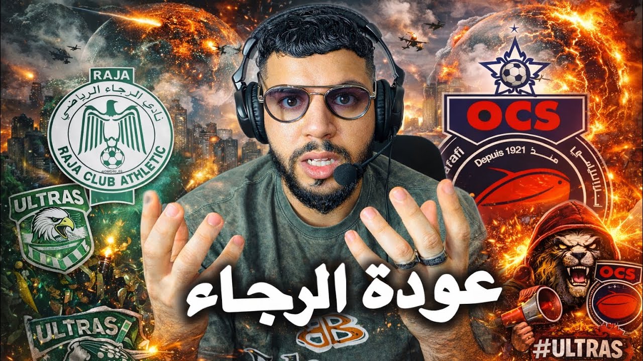 مقابلة اسفي و الرجاء غذا ❌ و خسارة الوداد ضد الجيش و علاقتها بي سب الواليدين ❌ عودة utras ✅