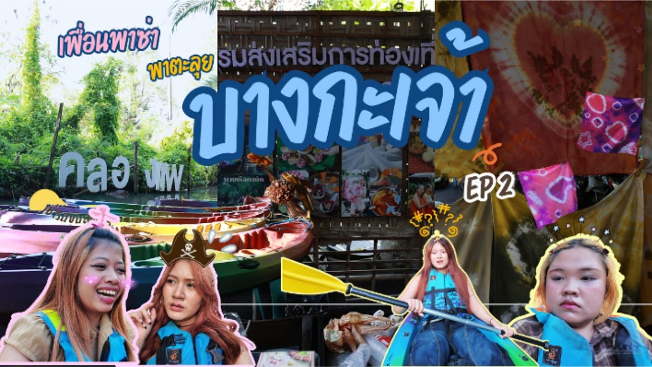 เพื่อนพาซ่า EP.2 | วันป่วน ๆ ที่บ้านกลางสวนบางกอบัว